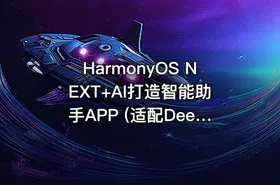 HarmonyOS NEXT+AI打造智能助手APP (适配DeepSeek)|已完结