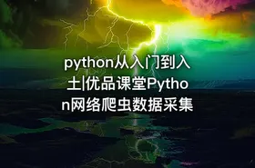 python从入门到入土|优品课堂Python网络爬虫数据采集
