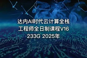达内AI时代云计算全栈工程师全日制课程V16 233G 2025年 - getfromcode