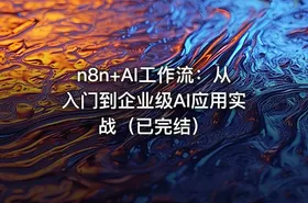 n8n+AI工作流：从入门到企业级AI应用实战（已完结）