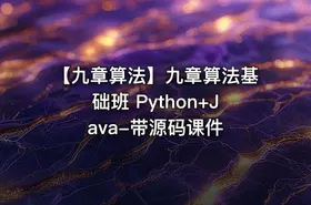 【九章算法】九章算法基础班 Python+Java-带源码课件 - getfromcode