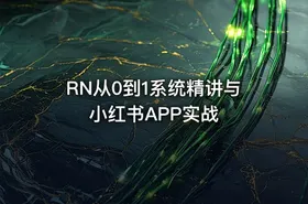 RN从0到1系统精讲与小红书APP实战