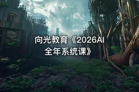 向光教育《2026AI全年系统课》