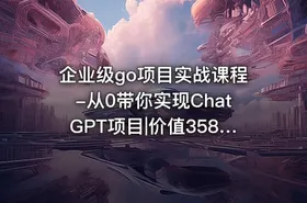 企业级go项目实战课程-从0带你实现ChatGPT项目|价值3580