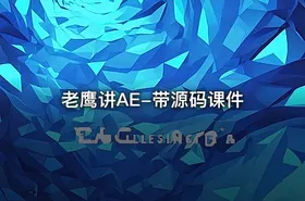 老鹰讲AE-带源码课件