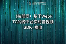 （抗弱网）基于WebRTC的跨平台实时音视频SDK-推流