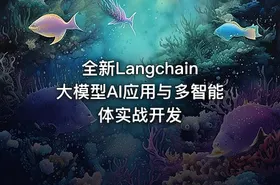 全新Langchain大模型AI应用与多智能体实战开发