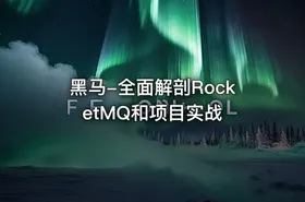 黑马-全面解剖RocketMQ和项目实战 - getfromcode