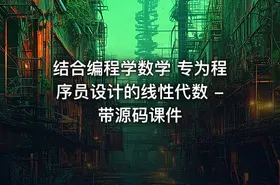 结合编程学数学 专为程序员设计的线性代数 - 带源码课件 - getfromcode