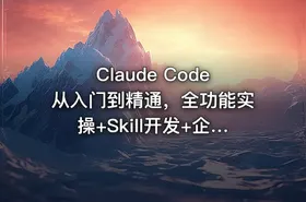 Claude Code从入门到精通，全功能实操+Skill开发+企业级插件 - getfromcode