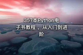 357本Python电子书教程 ，从入门到进阶 - getfromcode