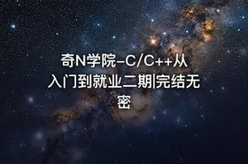 奇N学院-C/C++从入门到就业二期|完结无密 - getfromcode