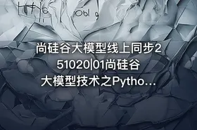 尚硅谷大模型线上同步251020|01尚硅谷大模型技术之Python基础 - getfromcode