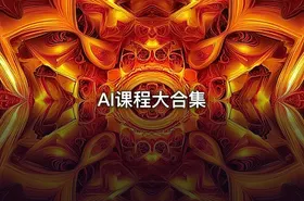 AI课程大合集 - getfromcode