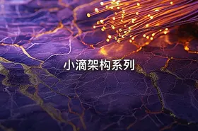 小滴架构系列