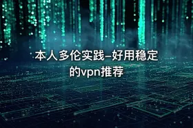 本人多伦实践-好用稳定的vpn推荐