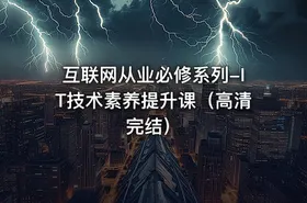 互联网从业必修系列-IT技术素养提升课（高清完结） - getfromcode