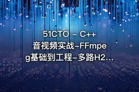 51CTO - C++音视频实战-FFmpeg基础到工程-多路H265监控录放开发 - getfromcode