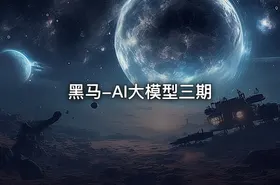 黑马-AI大模型三期