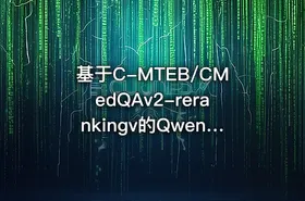 基于C-MTEB/CMedQAv2-rerankingv的Qwen3-1.7b模型微调demo - getfromcode
