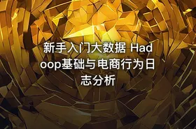 新手入门大数据 Hadoop基础与电商行为日志分析