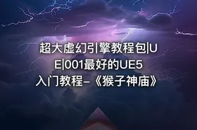 超大虚幻引擎教程包|UE|001最好的UE5入门教程-《猴子神庙》