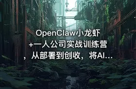 OpenClaw小龙虾+一人公司实战训练营 ，从部署到创收，将AI工具转化为“一人公司”引擎，低成本变现（更新） - getfromcode