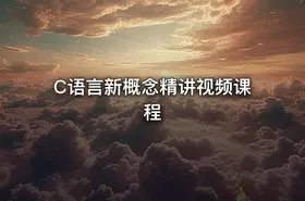 C语言新概念精讲视频课程