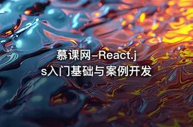 慕课网-React.js入门基础与案例开发