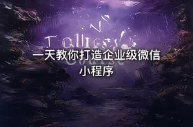 一天教你打造企业级微信小程序