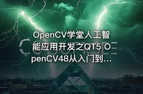 OpenCV学堂人工智能应用开发之QT5 OpenCV48从入门到实战 IT教程吧
