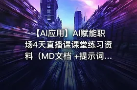 🤖 【AI应用】AI赋能职场4天直播课课堂练习资料（MD文档 +提示词）