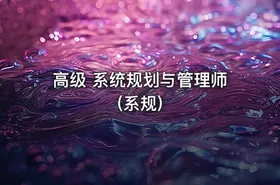 高级 系统规划与管理师(系规) - getfromcode