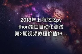 2018年上海悠悠python接口自动化测试第2期视频教程价值1600