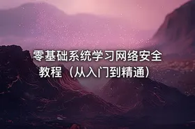 零基础系统学习网络安全教程（从入门到精通）
