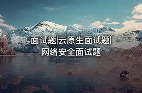 面试题|云原生面试题|网络安全面试题