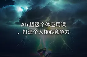 AI+超级个体应用课 ，打造个人核心竞争力