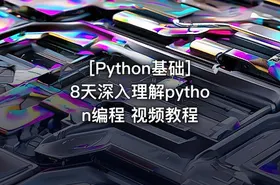 [Python基础] 8天深入理解python编程 视频教程 - getfromcode