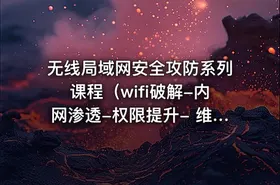 无线局域网安全攻防系列课程（wifi破解-内网渗透-权限提升- 维持访问）