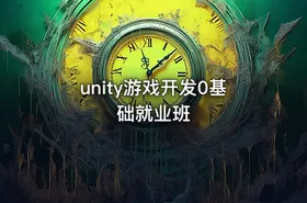 unity游戏开发0基础就业班