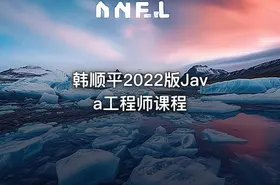 韩顺平2022版Java工程师课程