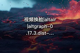 视频换脸|altair|altgraph-0.17.3.dist-info - getfromcode
