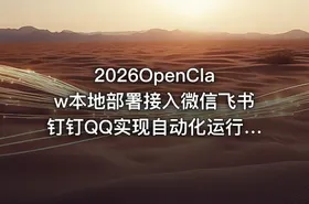2026OpenClaw本地部署接入微信飞书钉钉QQ实现自动化运行，10分钟手把手教会，看完彻底学会！！（附完整操作文档） - getfromcode