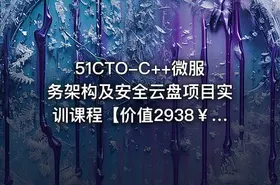 51CTO-C++微服务架构及安全云盘项目实训课程【价值2938￥】