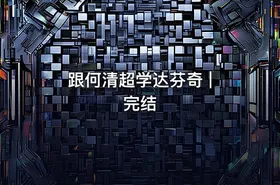 跟何清超学达芬奇 | 完结