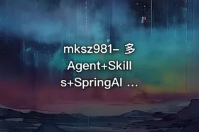 mksz981- 多 Agent+Skills+SpringAI 构建自主决策智能体（13章完结） - getfromcode
