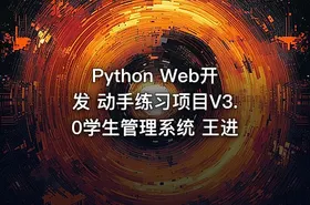 Python Web开发 动手练习项目V3.0学生管理系统 王进