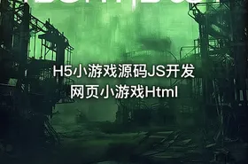 H5小游戏源码JS开发网页小游戏Html
