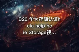 B20 华为存储认证hcia hcip hcie Storage视频教程lab讲解面试