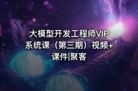 大模型开发工程师VIP系统课（第三期）视频+课件|聚客